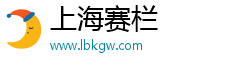 上海赛栏